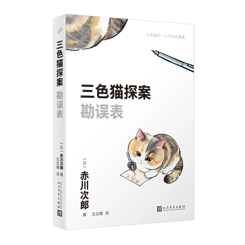 【当当】三色猫探案：勘误表（在今天的日本，谁不读赤川次郎的书