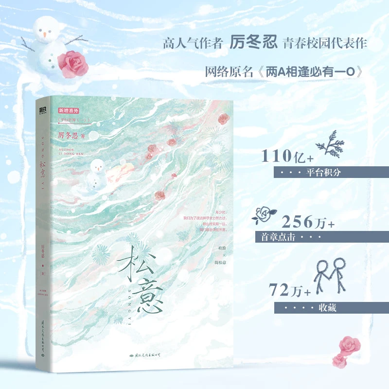 【当当】松意（新增4000+字番外《平行世界（一）》，随书赠冷冽雪松、浪漫