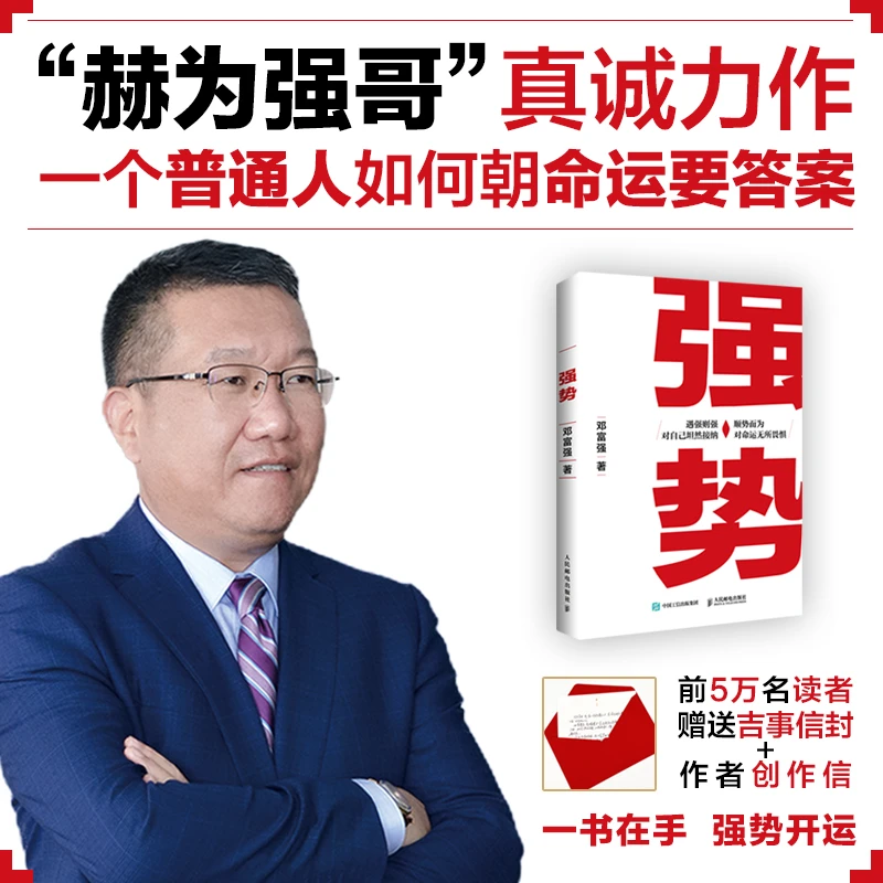 【当当正版】强势 赫为强哥真诚力作 普通人反转逆袭操作成功励志书