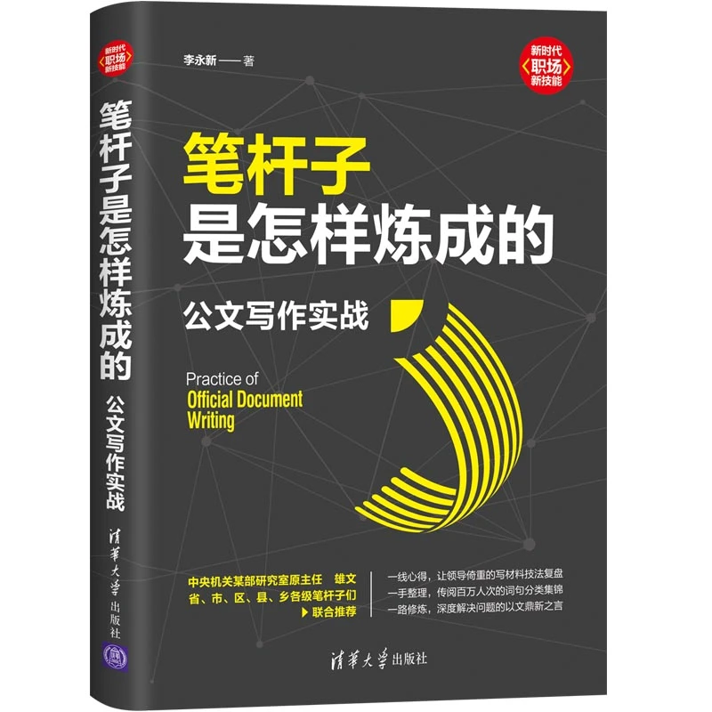 【当当】笔杆子是怎样炼成的：公文写作实战阅读