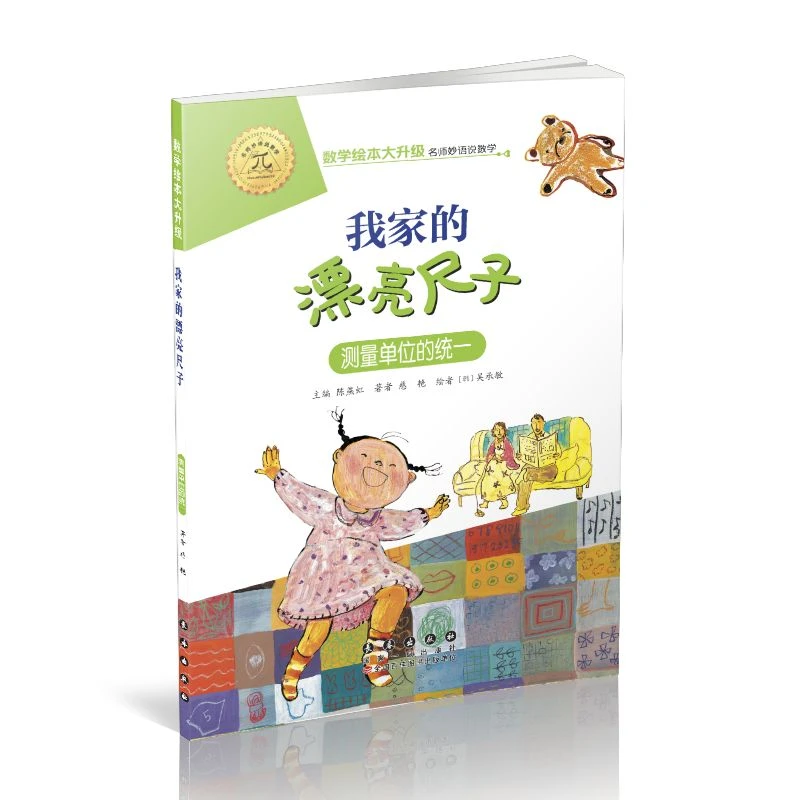 【当当】数学绘本大升级-我家漂亮的尺子开学好书