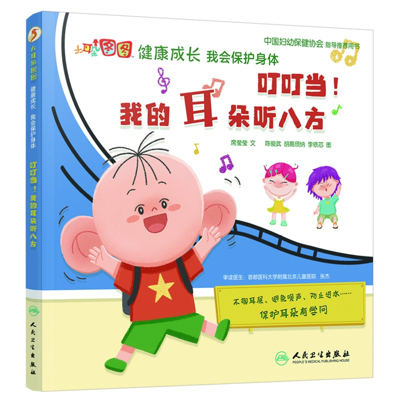 大耳朵图图健康成长 我会保护身体·叮叮当！我的耳朵听八方儿童