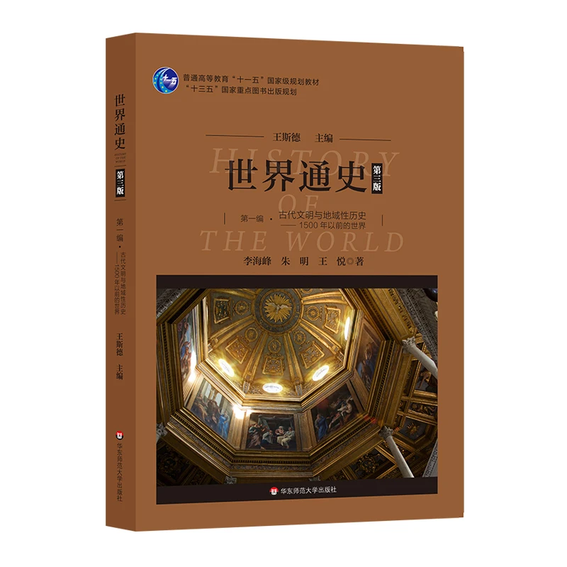 【当当】世界通史（第三版）第一编古代文明与地域性历史：1500年