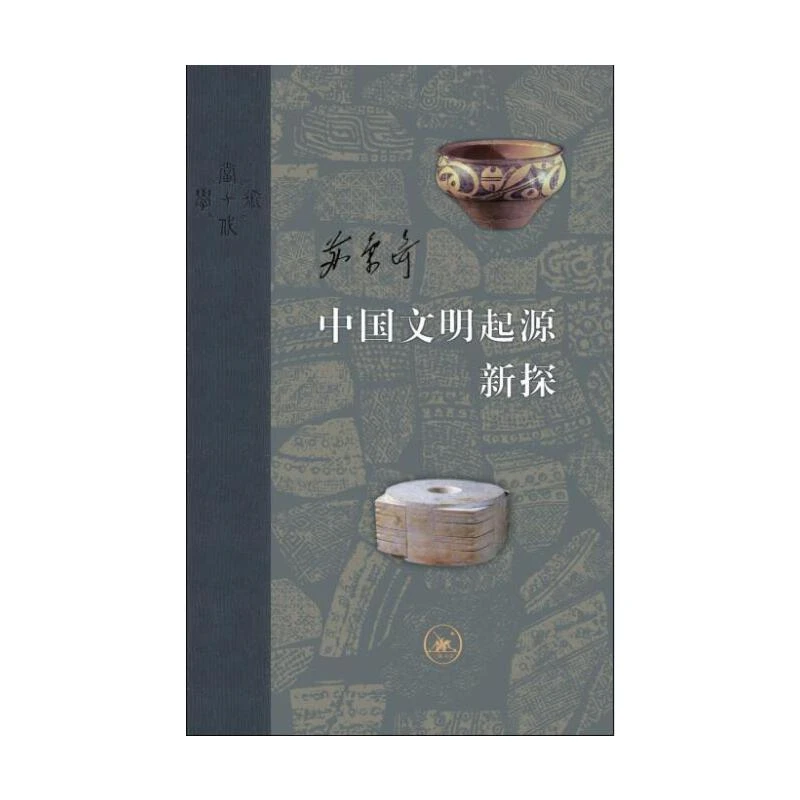 【当当】当代学术：中国文明起源新探