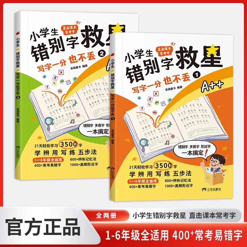 【当当】小学生错别字救星（全2册）开学好书