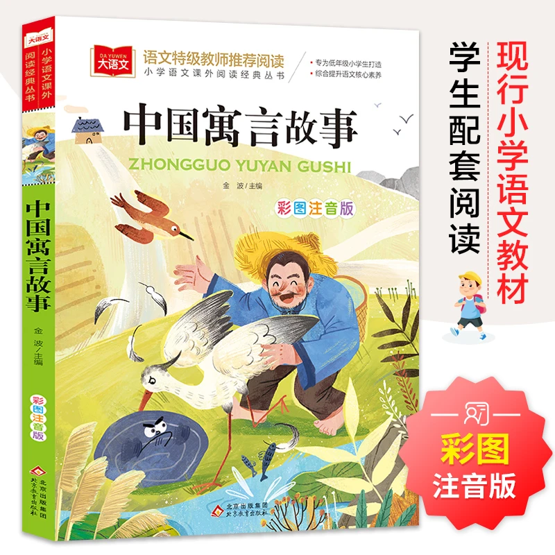 中国寓言故事 彩图注音版 儿童文学 一二三年级课外阅读书世界经