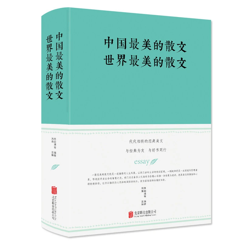 【当当】中国最美的散文 世界最美的散文书籍