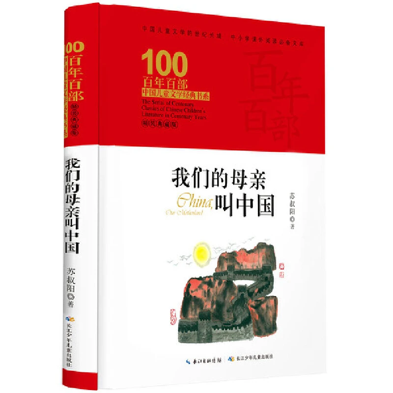 【当当】我们的母亲叫中国 百年百部精装典藏版  5-6年级阅读拓展
