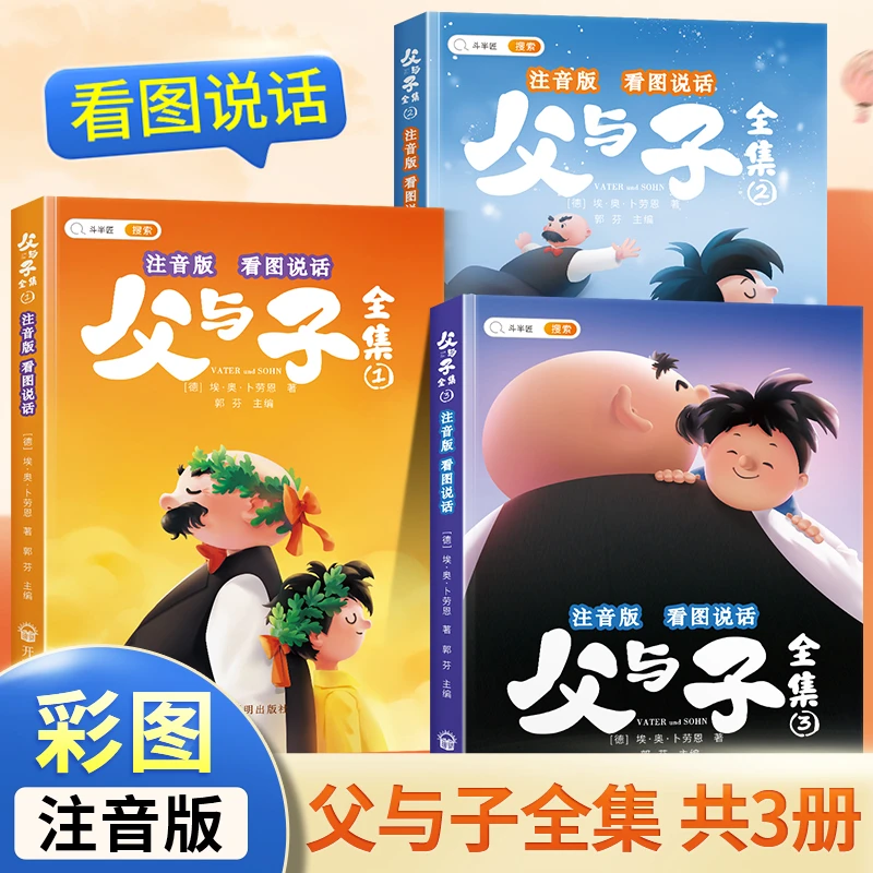 【当当】父与子全集 彩图注音版 看图说话讲故事小学生一二年级课