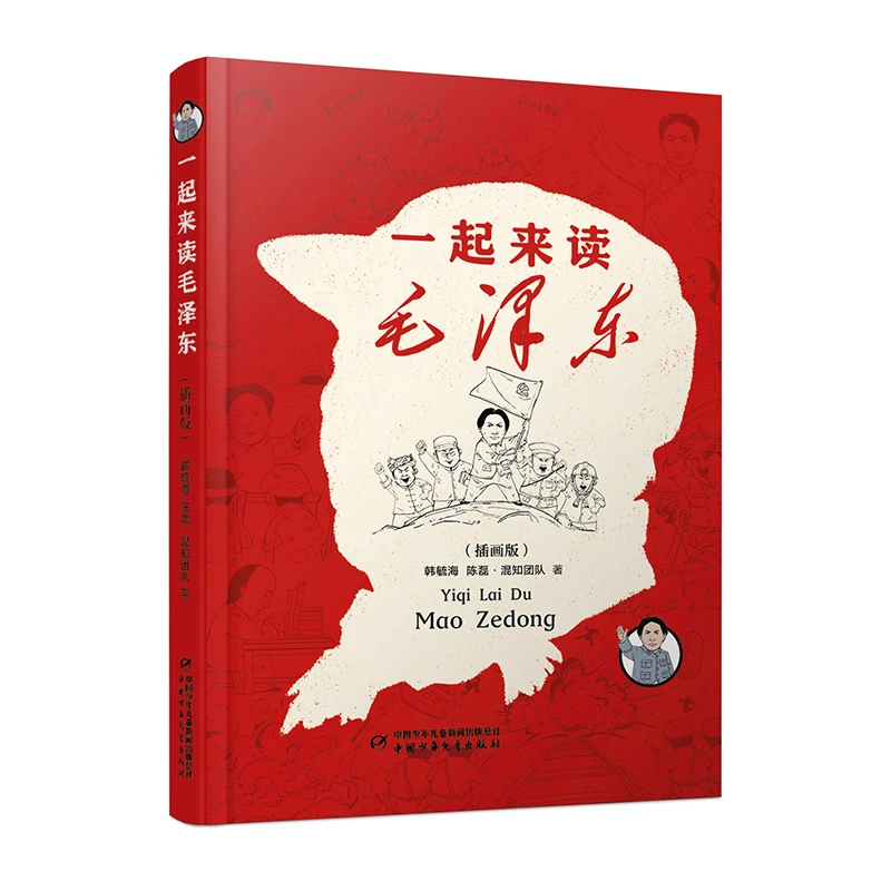 【当当】一起来读毛泽东（插画版）精装