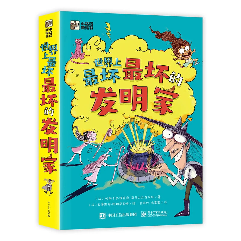 【当当】世界上最坏最坏的发明家(全5册)书籍