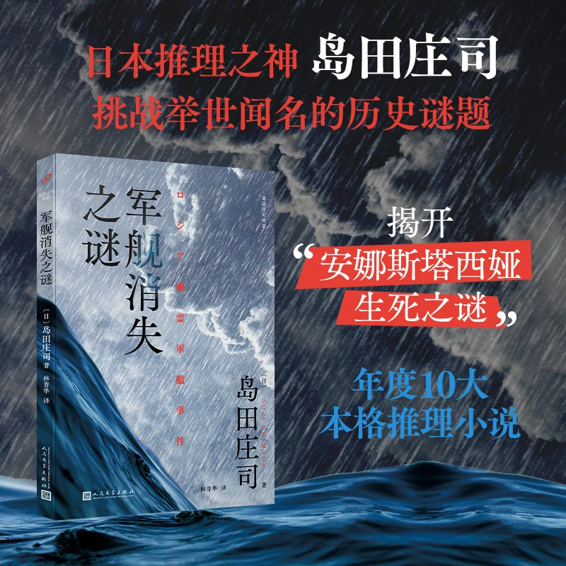 【当当】军舰消失之谜（日本推理之神岛田庄司挑战举世闻名的历史
