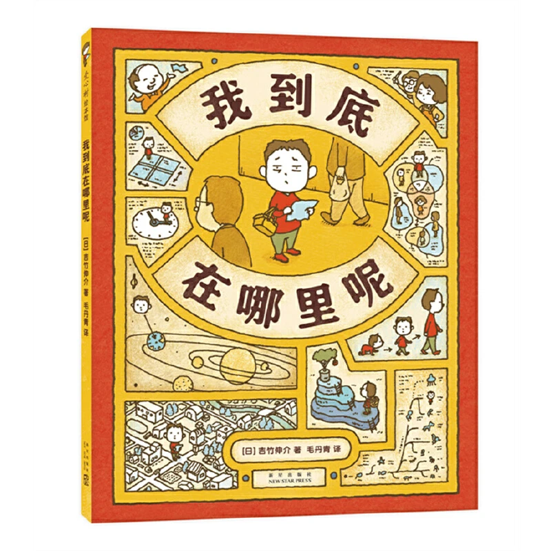 【当当】我到底在哪里呢 （绘本界顶流吉竹伸介新作、图像思维、