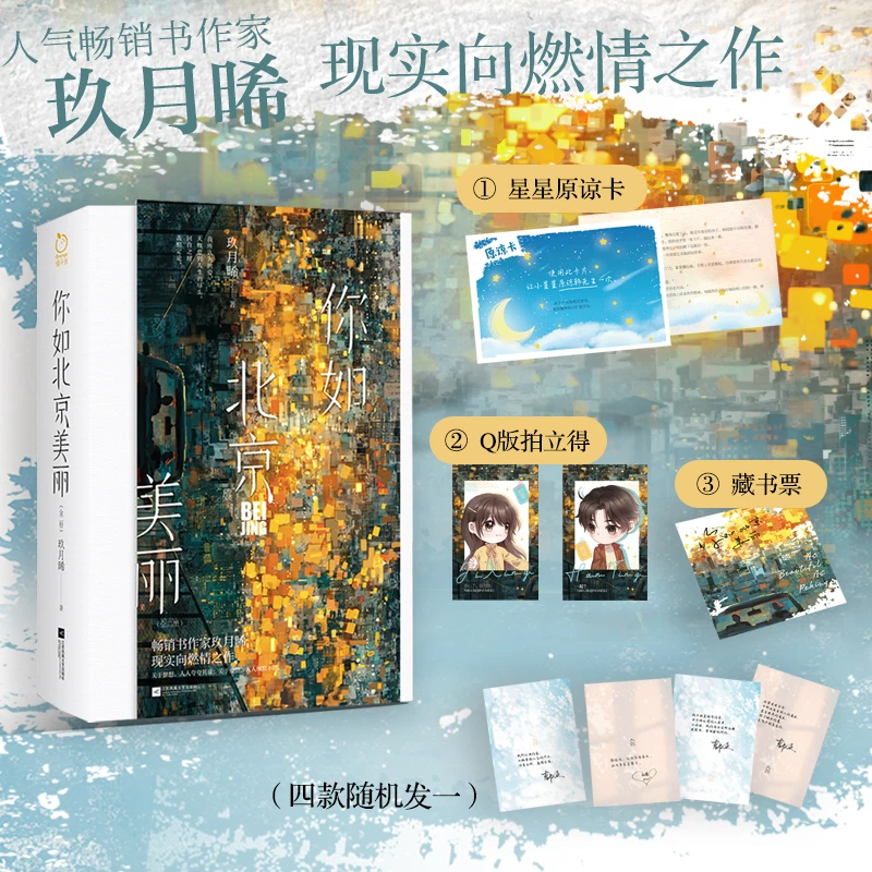 你如北京美丽（许凯、谭松韵《你比星光美丽》原著小说，韩廷 纪