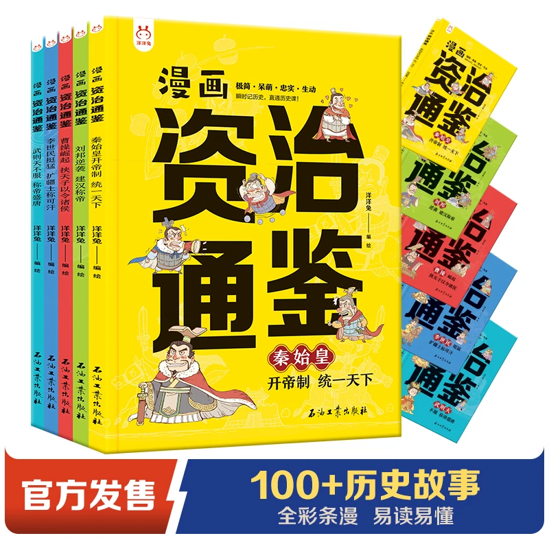 【当当】漫画资治通鉴全5册 原文精选+译文精释+史料必考节点 跨
