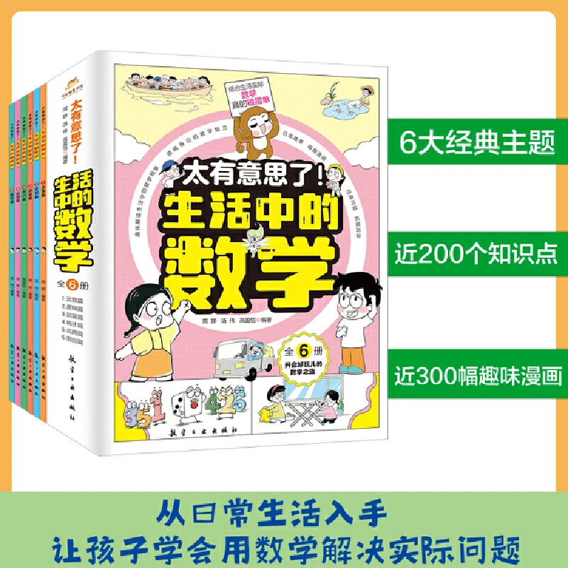 【当当】太有意思了！生活中的数学（全6册）