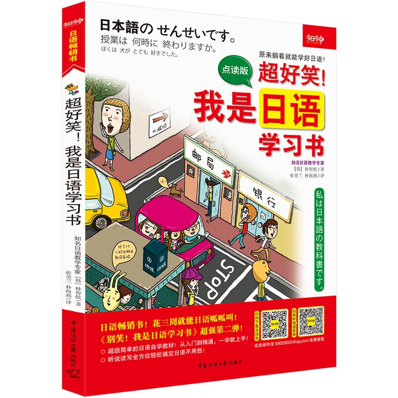 【当当】《超好笑!我是日语学习书》(超图解 全彩印刷 大16开本)