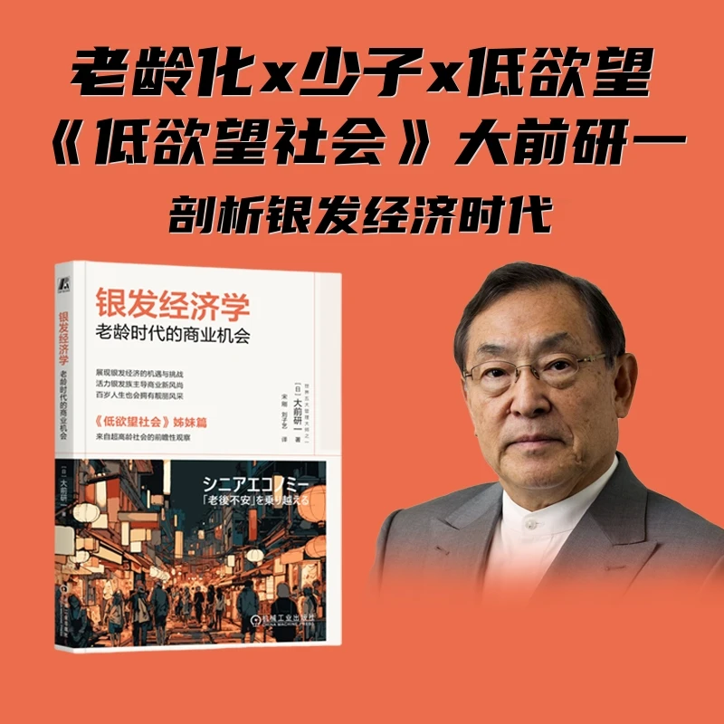 银发经济学：老龄时代的商业机会 大前研一