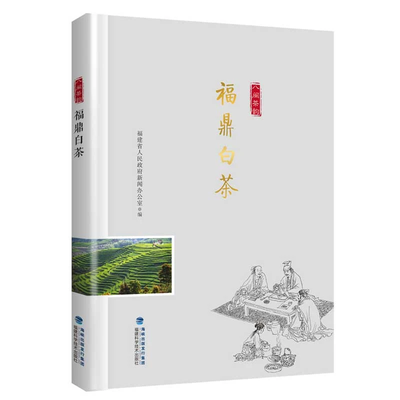 【当当】福鼎白茶（“八闽茶韵”丛书）书籍