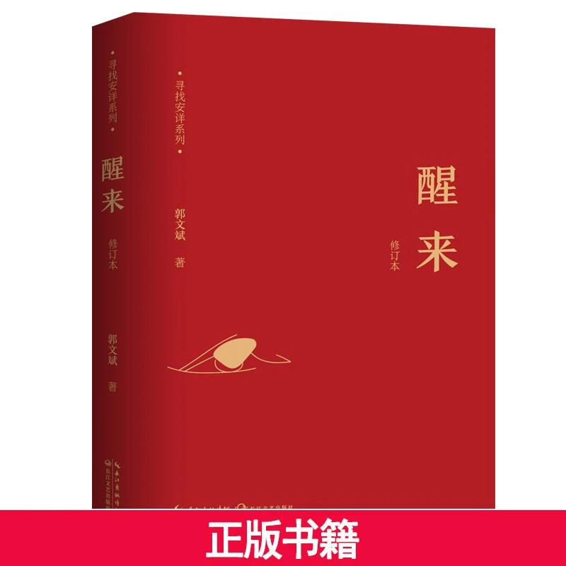 【当当】寻找安详系列：醒来（2022全新修订版）书籍