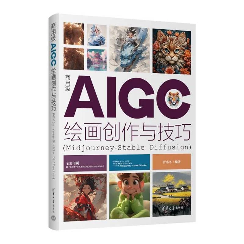 【当当】商用级AIGC绘画创作与技巧(Midjourney+Stable Diffusion