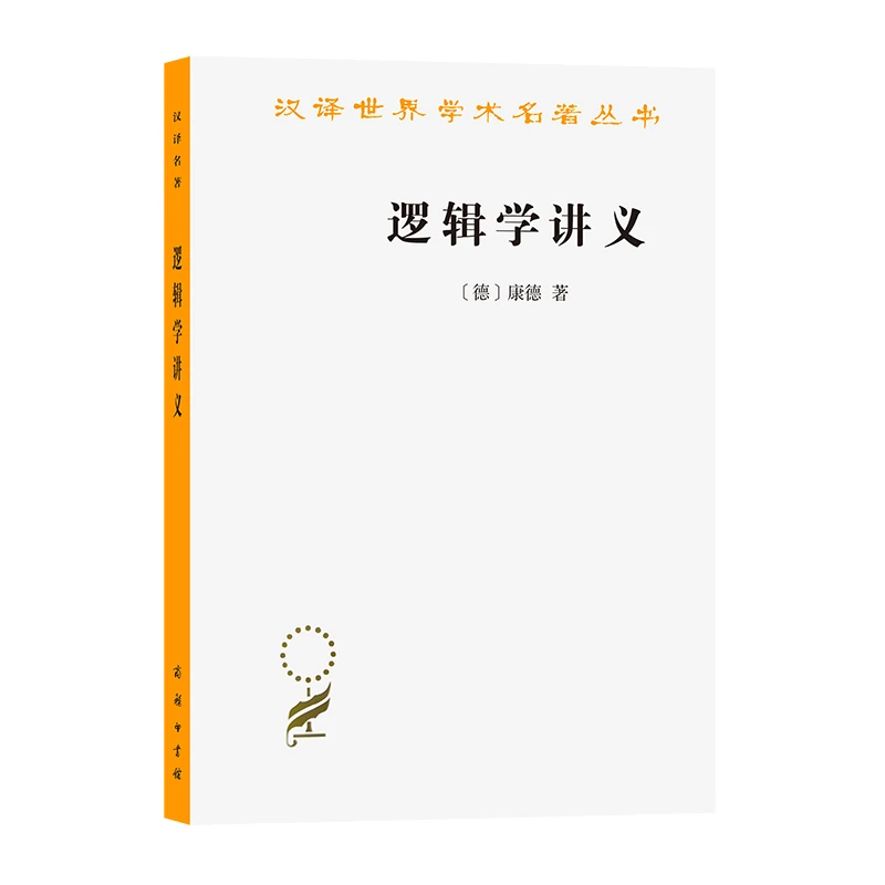 【当当】逻辑学讲义(汉译名著本12)书籍