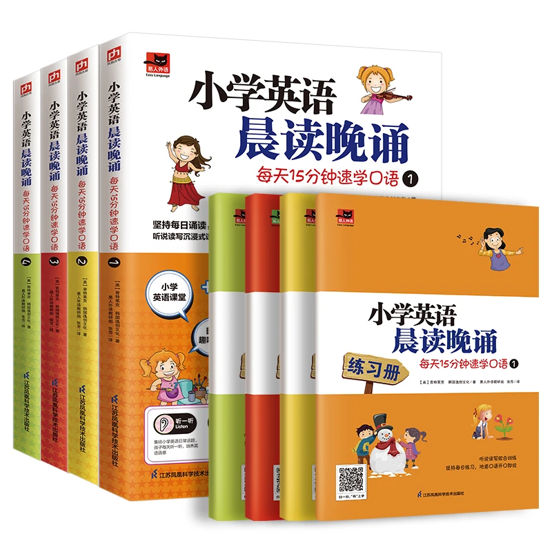 【当当】小学英语晨读晚诵 每天15分钟速学口语套装（全4册）