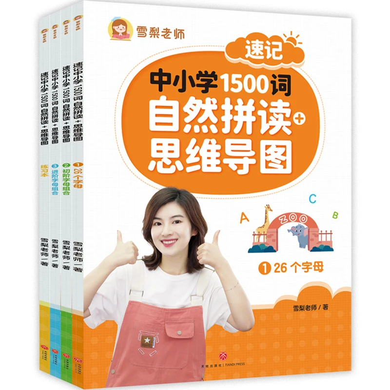 【当当】雪梨老师 速记中小学1500词 自然拼读+思维导图