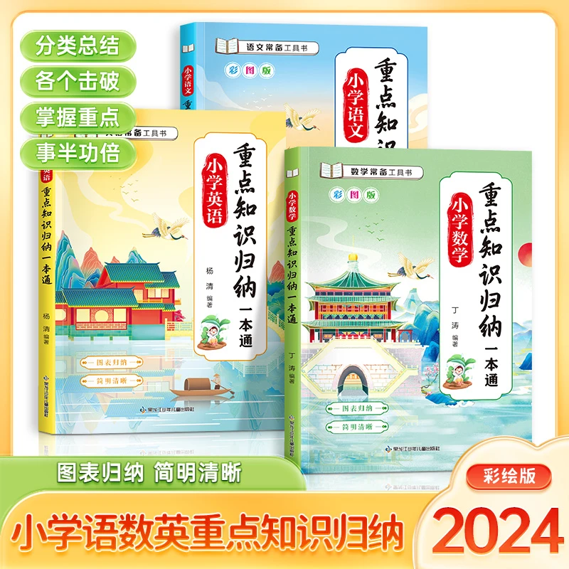 【当当】重点知识归纳一本通 语数英 共3册