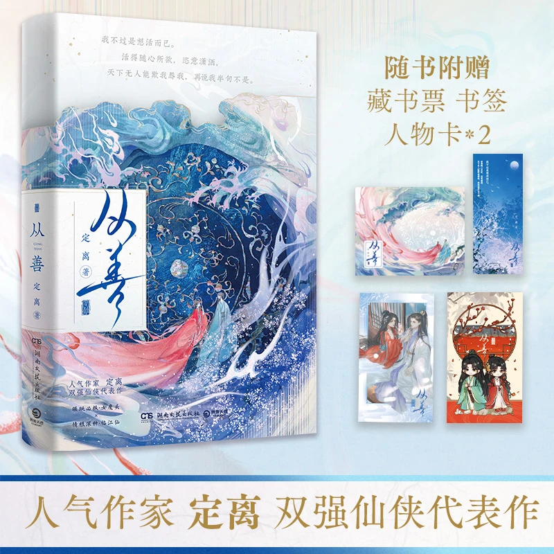 【当当】从善(人气作家定离双强仙侠代表作,睚眦必报女魔头×情