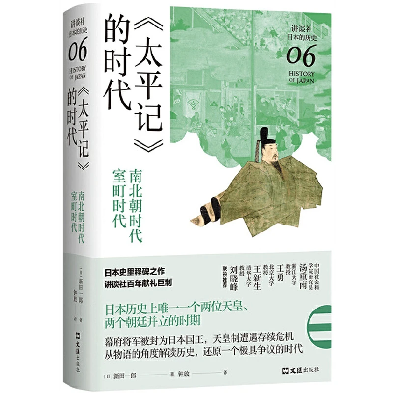 【当当】《太平记》的时代：南北朝时代-室町时代（讲谈社·日本