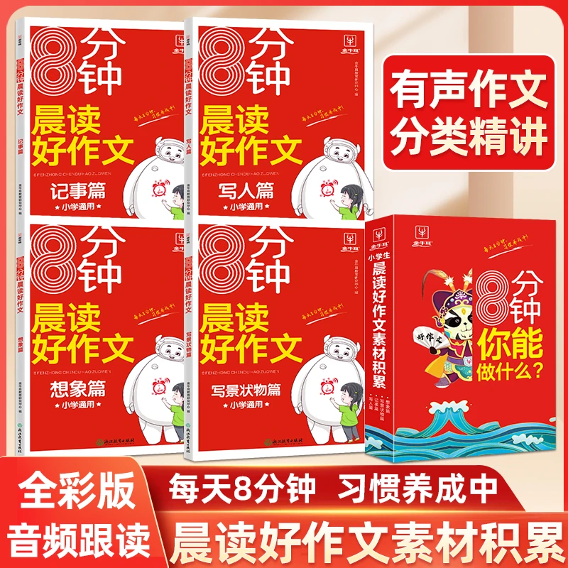 【当当】8分钟晨读小学生好作文4册 小学通用 写人记事写景状物想