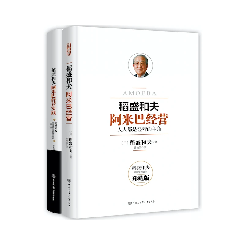 阿米巴经营稻盛和夫经典套装(理论+实践)(当当专享套装)阅读本质