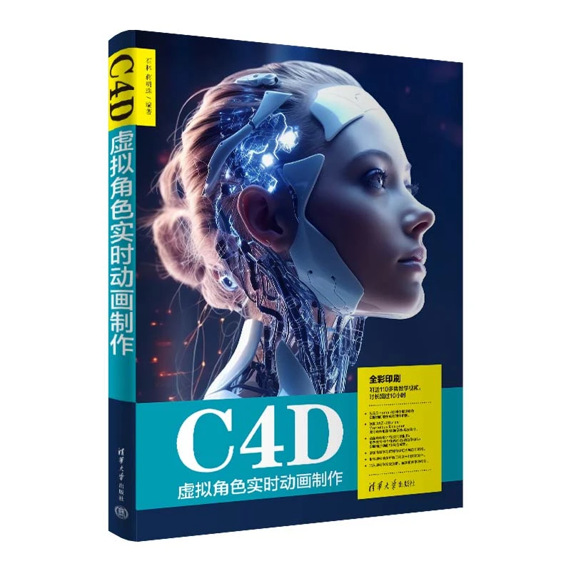 【当当】C4D虚拟角色实时动画制作书籍