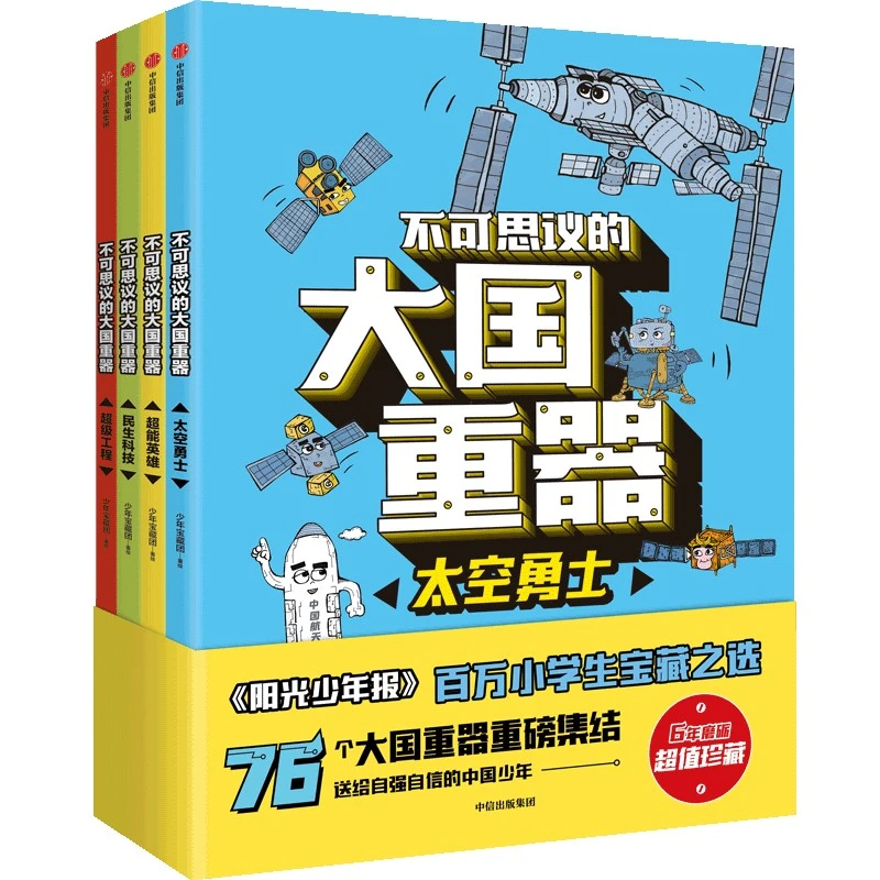 【当当】不可思议的大国重器（全4册）开学好书