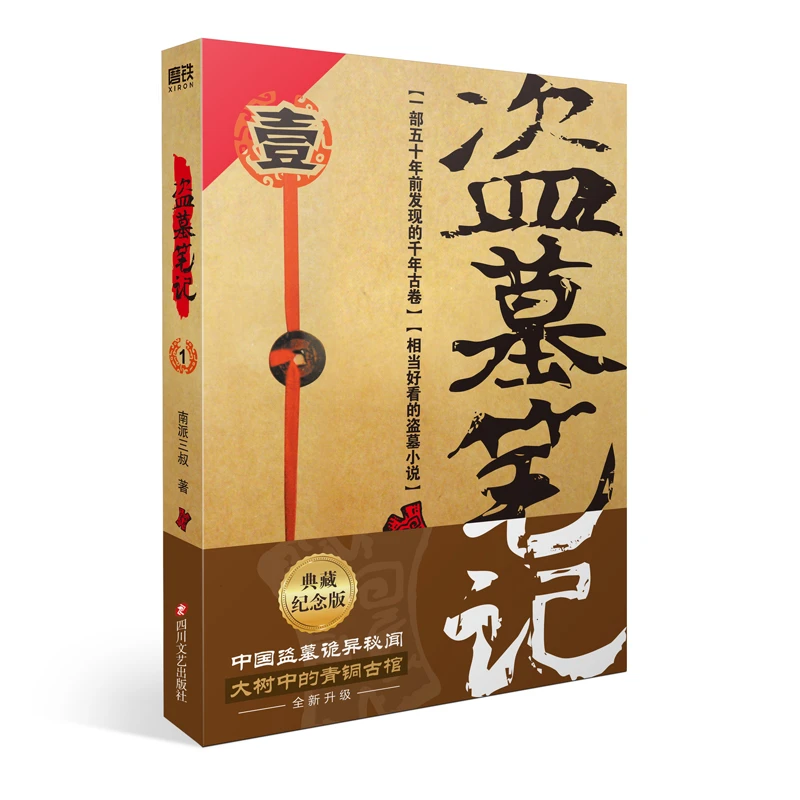 【当当】盗墓笔记.1（2022纪念典藏版）书籍