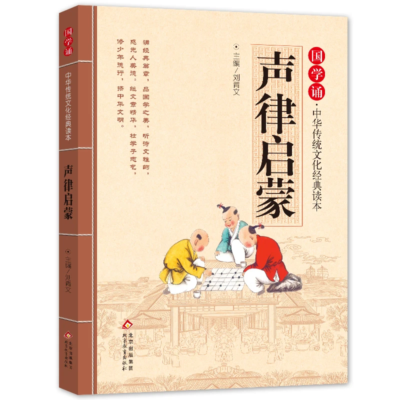声律启蒙 注音版 拼音大字 扫码名家音频诵读 国学诵·中华传统文