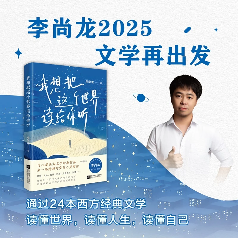 我想把这个世界读给你听 李尚龙全“心”力作