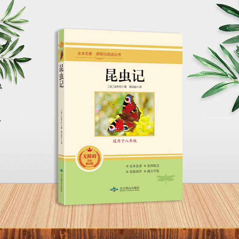 【当当】昆虫记 无障碍学生精读版 八年级课外阅读书籍