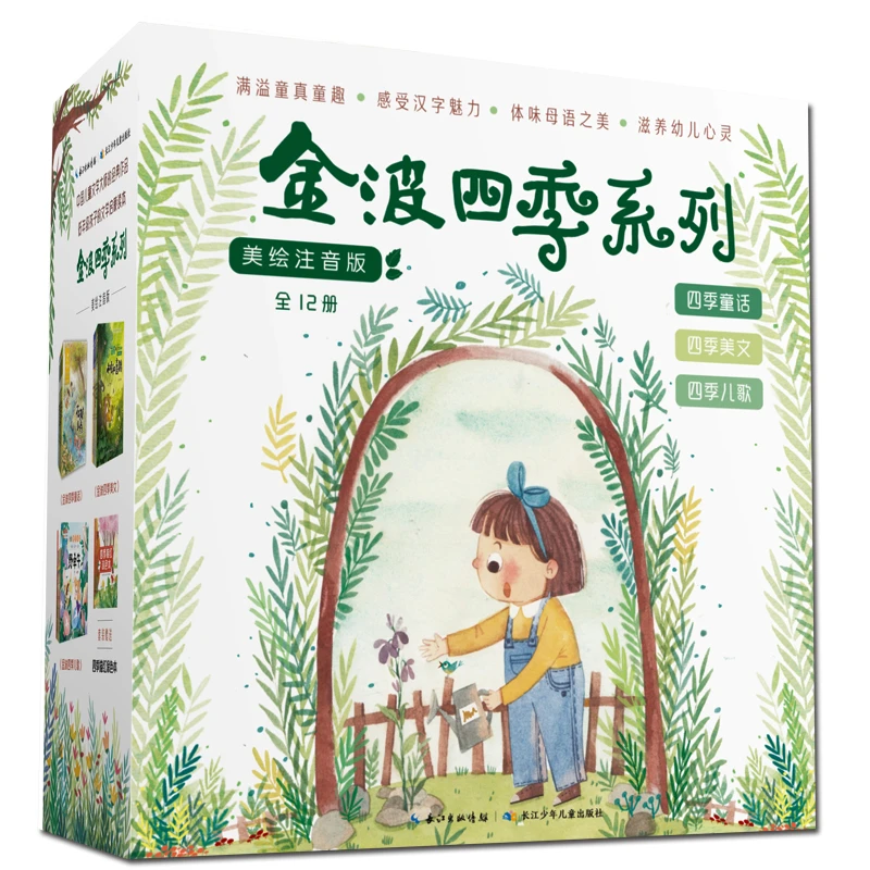 金波四季系列:美文+童话+儿歌(注音美绘版,套装共12册) 花瓣儿鱼
