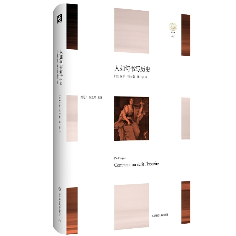 【当当】人如何书写历史人如何书写历史