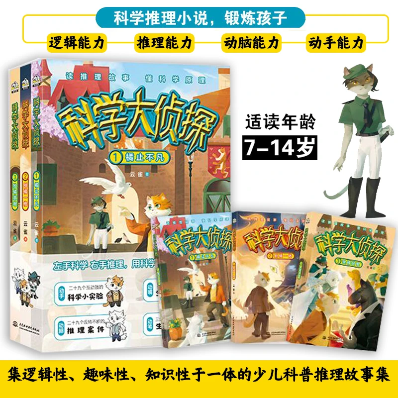 科学大侦探（全三册 适读7-14岁）专门写给孩子的推理小说！通过
