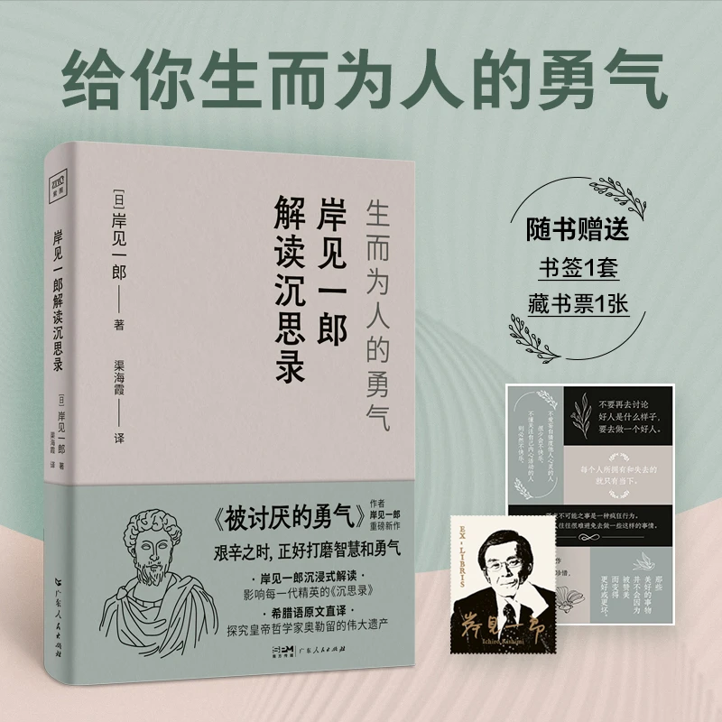 【当当】岸见一郎解读沉思录:生而为人的勇气(解决99%的人生难