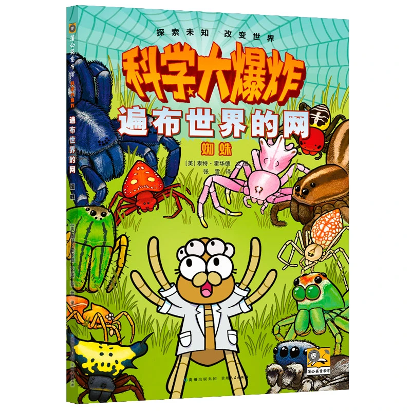 【当当】科学大爆炸：遍布世界的网 蜘蛛