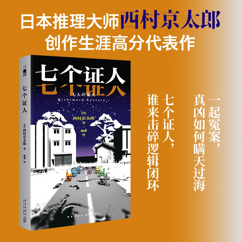 【当当】七个证人（日本推理大师 西村京太郎 创作生涯高分代表作