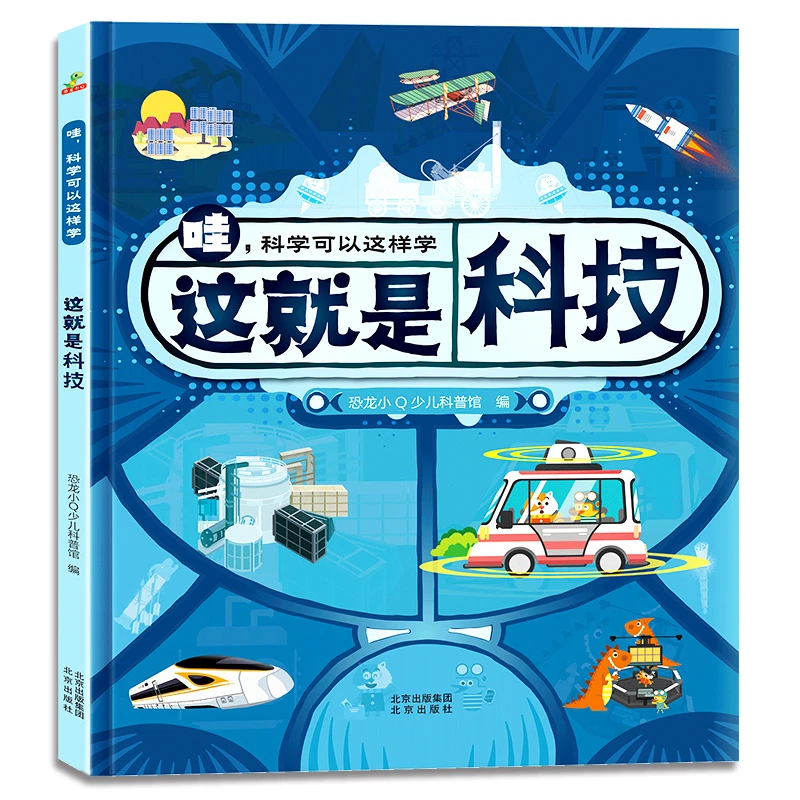 【当当】恐龙小Q 哇!科学可以这样学:这就是科技 精装单本