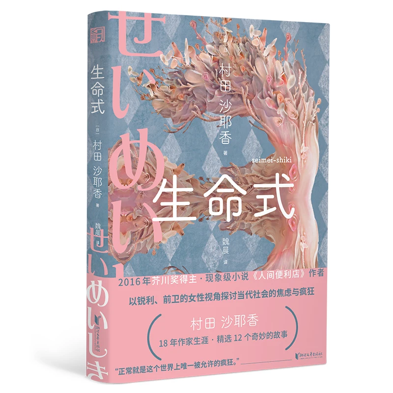 生命式   芥川奖得主 以锐利的女性视角探讨当代社会的焦虑与疯狂