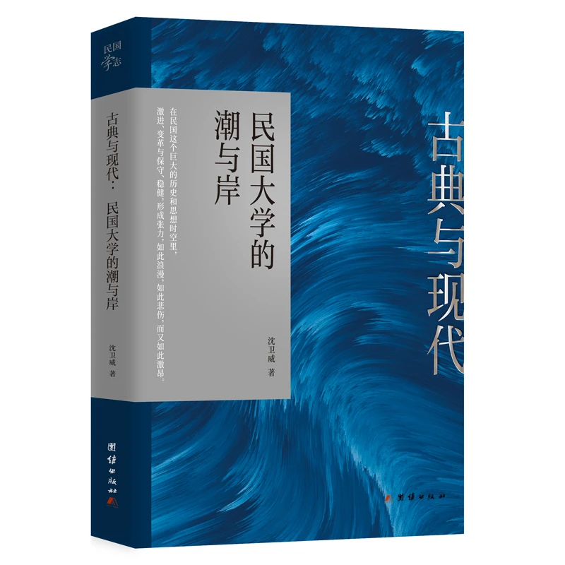 古典与现代 : 民国大学的潮与岸
