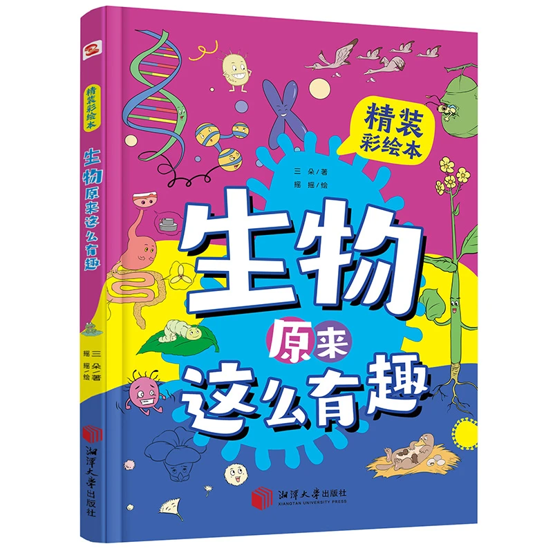 【当当】生物原来这么有趣:精装彩绘本(生物博士倾情打造,孩子生