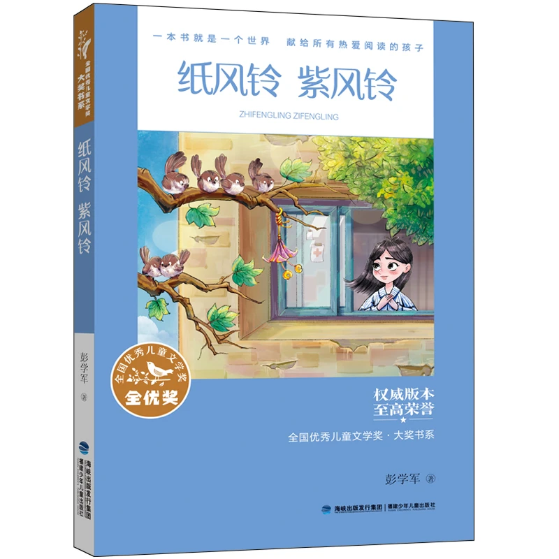 【当当】全国优秀儿童文学奖·大奖书系——纸风铃 紫风铃（分级